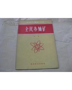 沒(méi)有離心機(jī)，第一顆原子彈的鈾從哪里來(lái)？