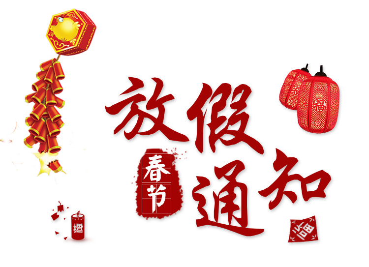 2018年長沙湘智離心機儀器有限公司春節(jié)放假通知！??！
