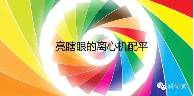 離心機(jī)配平問(wèn)題，80%的人會(huì)答錯(cuò)